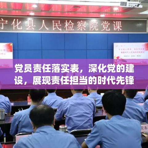 党员责任落实表，深化党的建设，展现责任担当的时代先锋