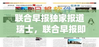 联合早报独家报道 瑞士，联合早报即时报报道上 