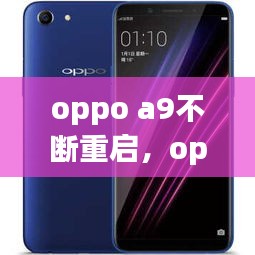 oppo a9不断重启，oppoa1一直重启 