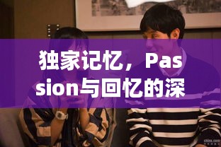 独家记忆，Passion与回忆的深情交织