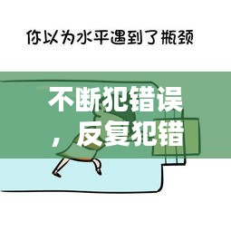 不断犯错误，反复犯错误不改的人 