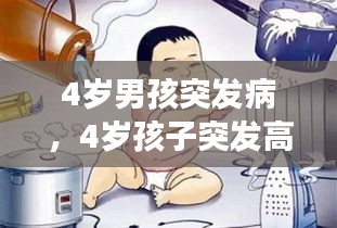 4岁男孩突发病，4岁孩子突发高烧怎么回事 