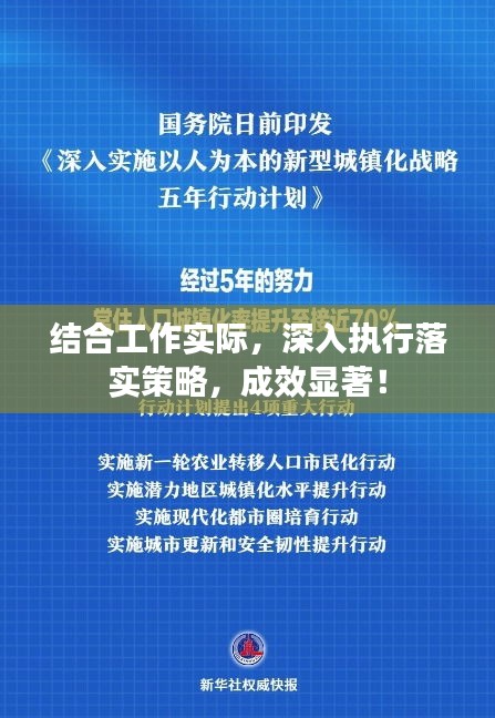 结合工作实际，深入执行落实策略，成效显著！