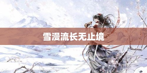 雪漫流长无止境