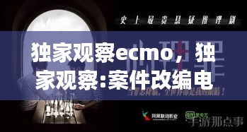 独家观察ecmo，独家观察:案件改编电影佳片不断 