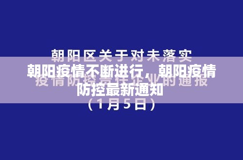 朝阳疫情不断进行，朝阳疫情防控最新通知 