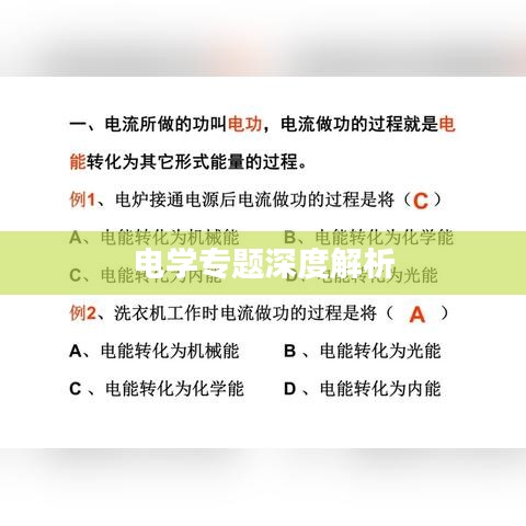 电学专题深度解析