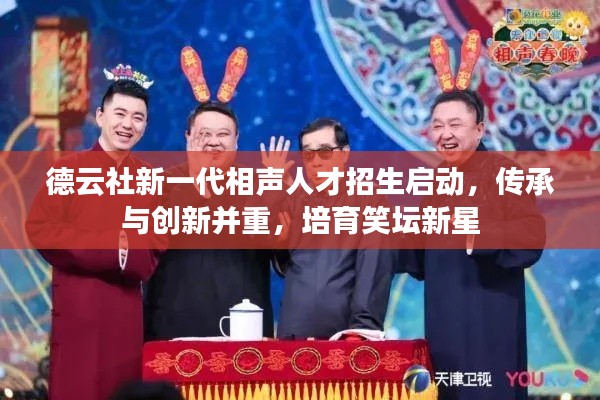 德云社新一代相声人才招生启动，传承与创新并重，培育笑坛新星