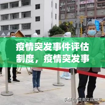 疫情突发事件评估制度，疫情突发事件应急实施方案 