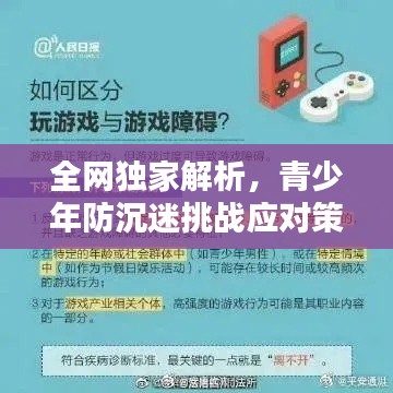 全网独家解析，青少年防沉迷挑战应对策略