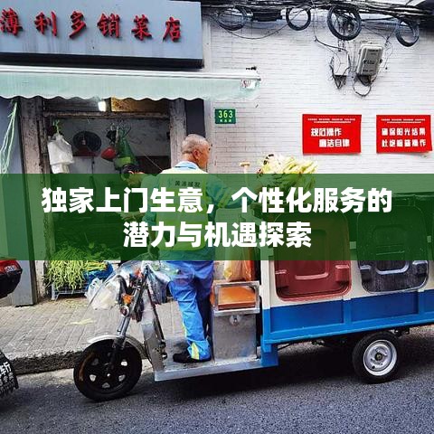 独家上门生意，个性化服务的潜力与机遇探索