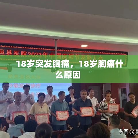 18岁突发胸痛，18岁胸痛什么原因 