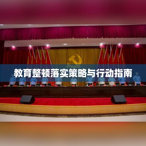 教育整顿落实策略与行动指南