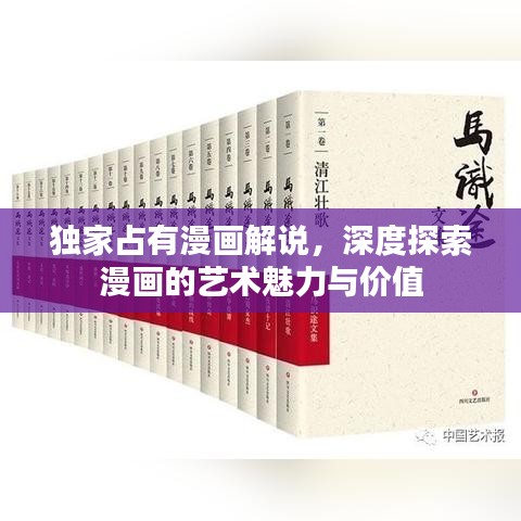 独家占有漫画解说，深度探索漫画的艺术魅力与价值