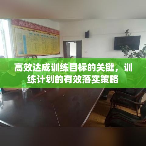 高效达成训练目标的关键，训练计划的有效落实策略