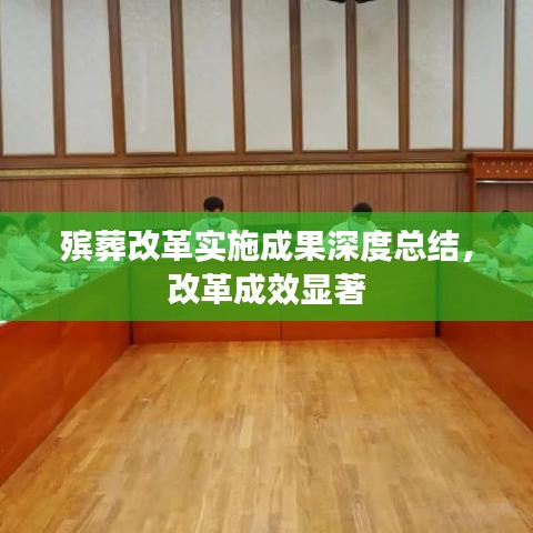 殡葬改革实施成果深度总结，改革成效显著