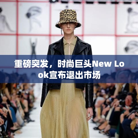 重磅突发，时尚巨头New Look宣布退出市场