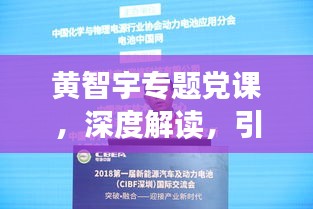 黄智宇专题党课，深度解读，引领思想新潮流