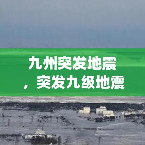 九州突发地震，突发九级地震 