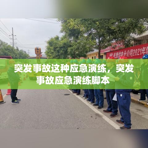 突发事故这种应急演练，突发事故应急演练脚本 