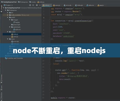 node不断重启，重启nodejs 