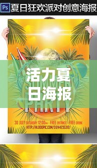 活力夏日海报盛宴，尽享视觉狂欢