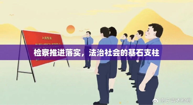 检察推进落实，法治社会的基石支柱