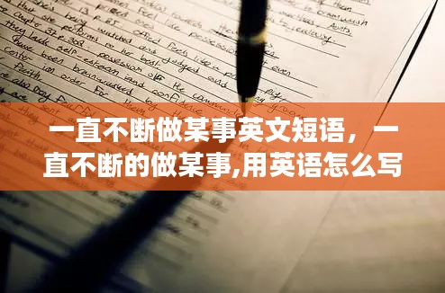 一直不断做某事英文短语，一直不断的做某事,用英语怎么写? 