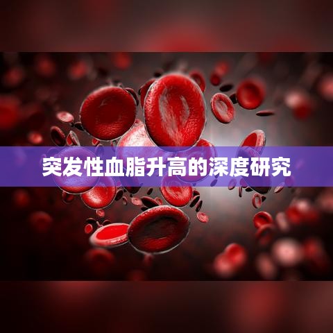 突发性血脂升高的深度研究