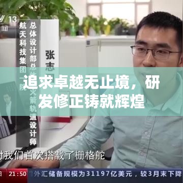 追求卓越无止境，研发修正铸就辉煌