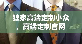 独家高端定制小众，高端定制官网 