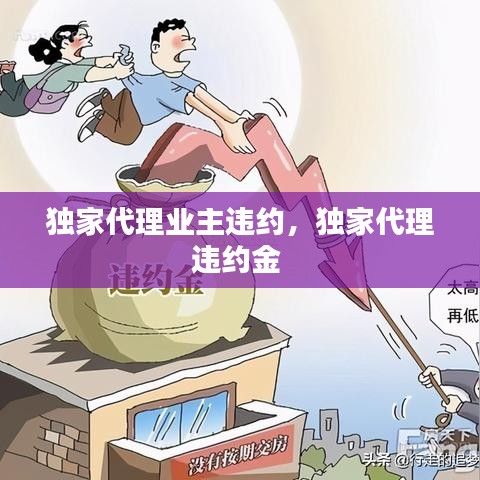 独家代理业主违约，独家代理违约金 