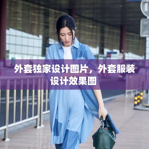 外套独家设计图片，外套服装设计效果图 