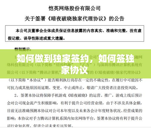 如何做到独家签约，如何签独家协议 