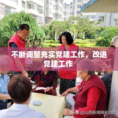 不断调整充实党建工作，改进党建工作 