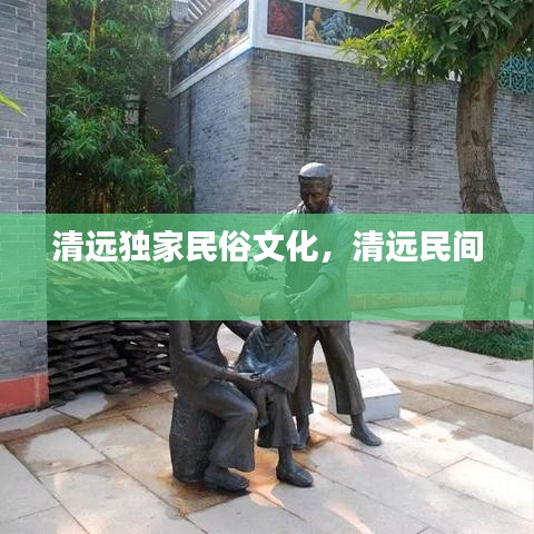 清远独家民俗文化，清远民间 