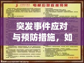 突发事件应对与预防措施，如何应对突然停电事件？