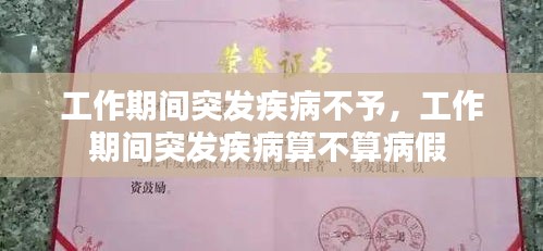 工作期间突发疾病不予，工作期间突发疾病算不算病假 