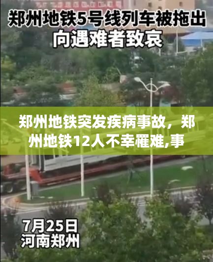 郑州地铁突发疾病事故，郑州地铁12人不幸罹难,事故原因公布 