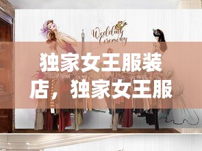 独家女王服装店，独家女王服装店怎么样 