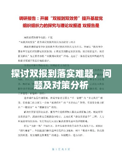 探讨双报到落实难题，问题及对策分析