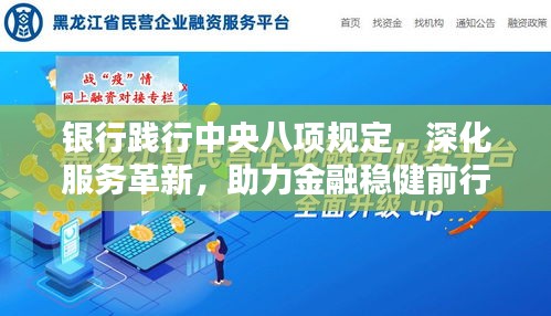 银行践行中央八项规定，深化服务革新，助力金融稳健前行