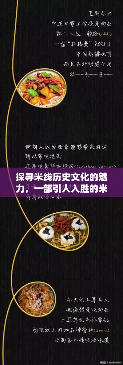 探寻米线历史文化的魅力，一部引人入胜的米线专题片