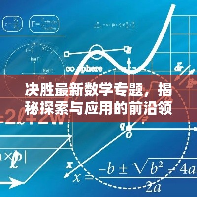 决胜最新数学专题，揭秘探索与应用的前沿领域