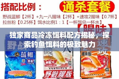 独家商品冷冻饵料配方揭秘，探索钓鱼饵料的极致魅力