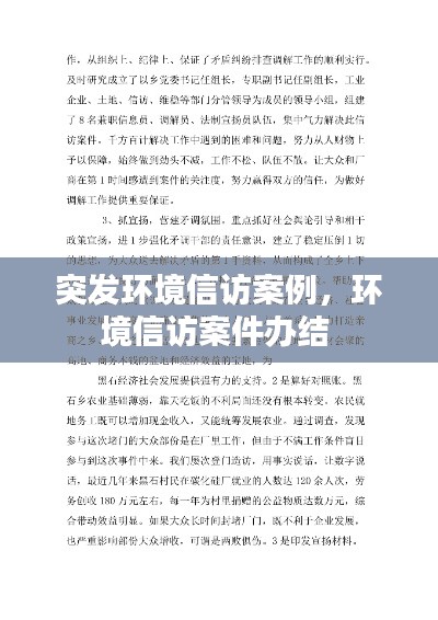 突发环境信访案例，环境信访案件办结 