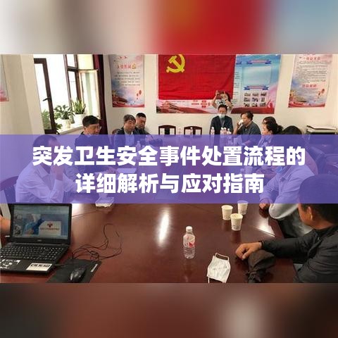 突发卫生安全事件处置流程的详细解析与应对指南