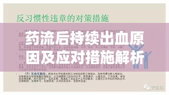 药流后持续出血原因及应对措施解析