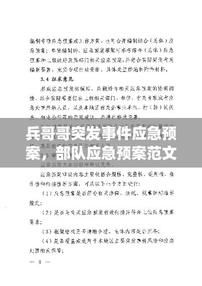 兵哥哥突发事件应急预案，部队应急预案范文 