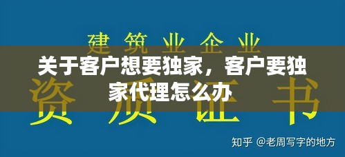 关于客户想要独家，客户要独家代理怎么办 